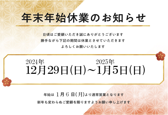 年末年始休業のお知らせ